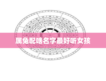 属兔配啥名字最好听女孩