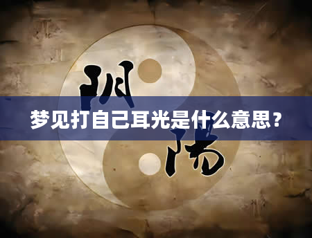 梦见打自己耳光是什么意思？