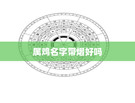 属鸡名字带熠好吗