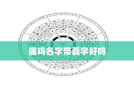 属鸡名字带翡字好吗