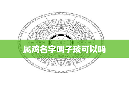 属鸡名字叫子琰可以吗
