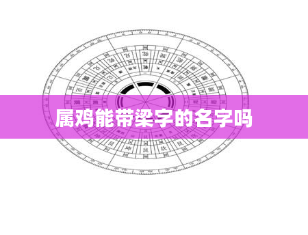 属鸡能带梁字的名字吗