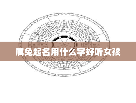 属兔起名用什么字好听女孩