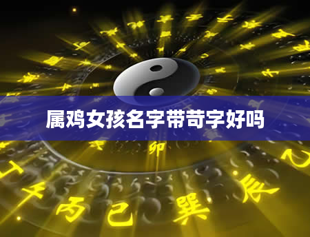 属鸡女孩名字带苛字好吗