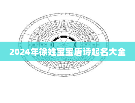 2024年徐姓宝宝唐诗起名大全