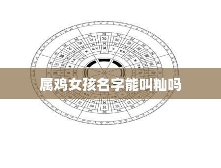 属鸡女孩名字能叫籼吗