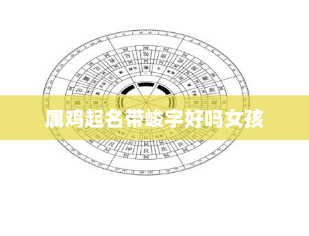 属鸡起名带峻字好吗女孩