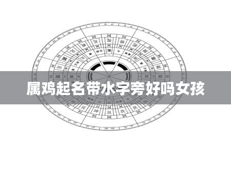 属鸡起名带水字旁好吗女孩