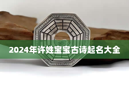 2024年许姓宝宝古诗起名大全