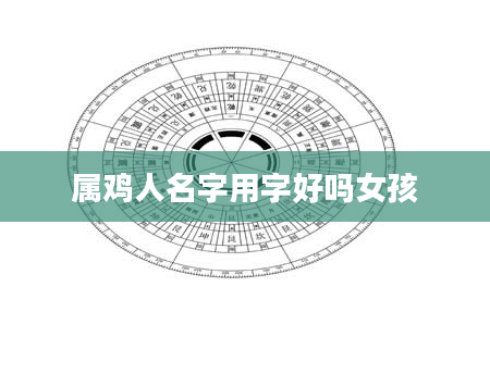 属鸡人名字用字好吗女孩