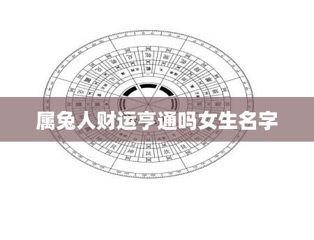 属兔人财运亨通吗女生名字