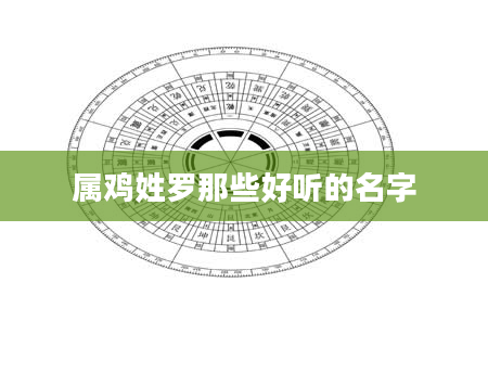 属鸡姓罗那些好听的名字