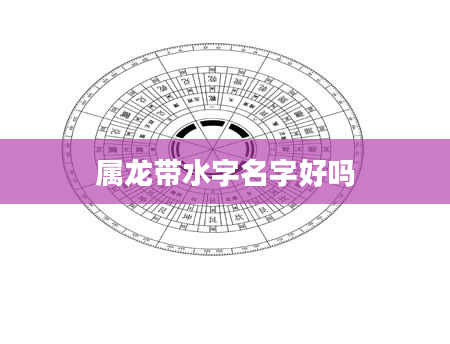 属龙带水字名字好吗