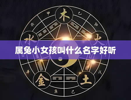 属兔小女孩叫什么名字好听