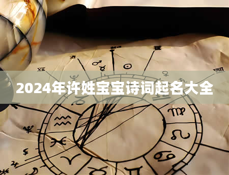 2024年许姓宝宝诗词起名大全