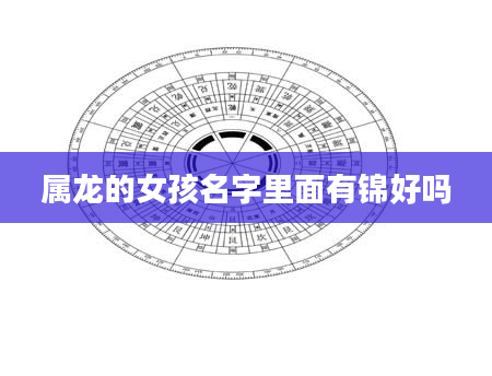 属龙的女孩名字里面有锦好吗