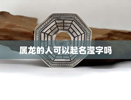 属龙的人可以起名滢字吗