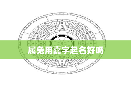 属兔用嘉字起名好吗