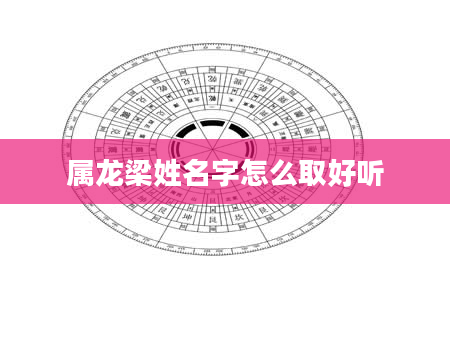属龙梁姓名字怎么取好听
