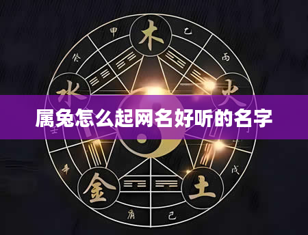 属兔怎么起网名好听的名字
