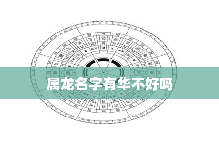 属龙名字有华不好吗