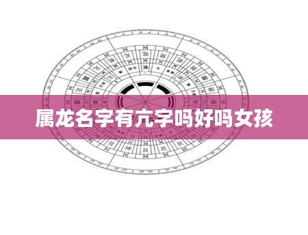 属龙名字有亢字吗好吗女孩