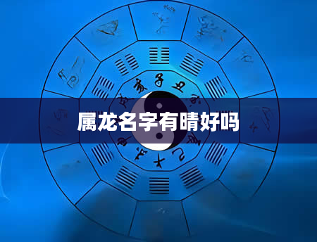 属龙名字有晴好吗