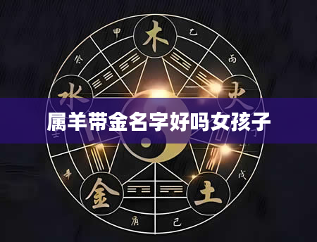 属羊带金名字好吗女孩子