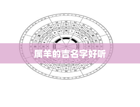 属羊的吉名字好听
