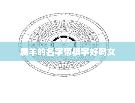 属羊的名字带棋字好吗女