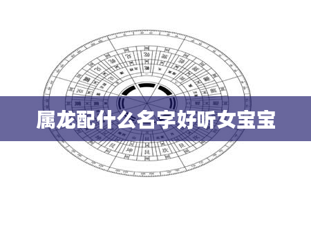 属龙配什么名字好听女宝宝