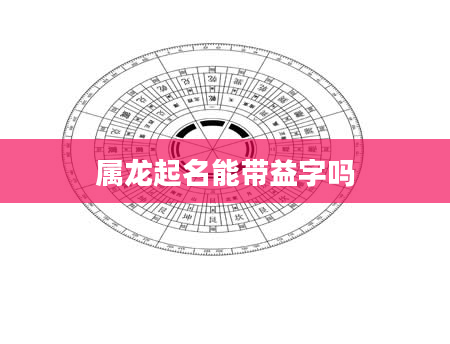 属龙起名能带益字吗