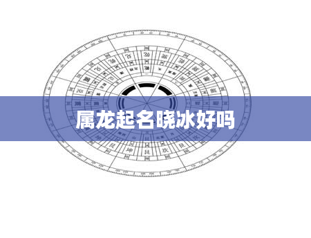 属龙起名晓冰好吗