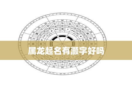 属龙起名有灏字好吗