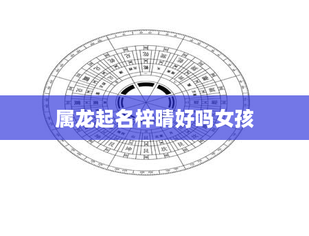 属龙起名梓晴好吗女孩