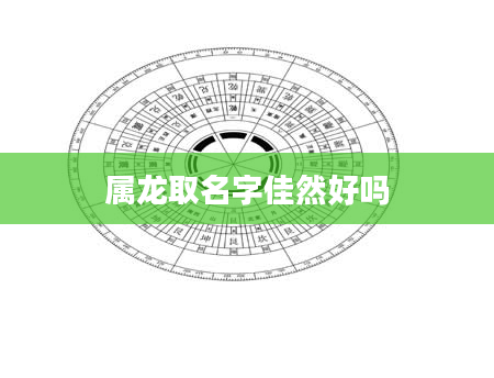 属龙取名字佳然好吗