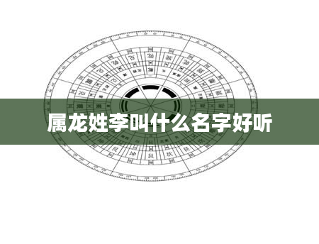 属龙姓李叫什么名字好听