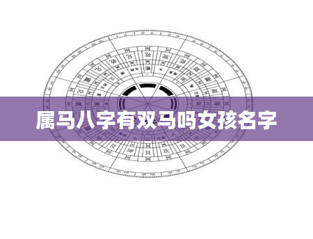 属马八字有双马吗女孩名字