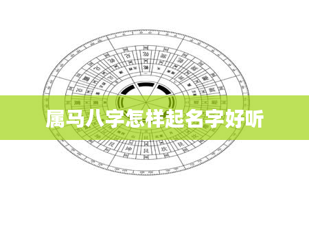 属马八字怎样起名字好听