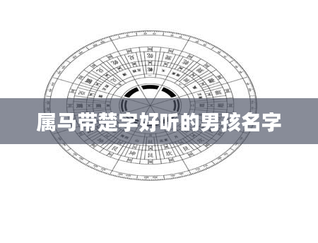 属马带楚字好听的男孩名字