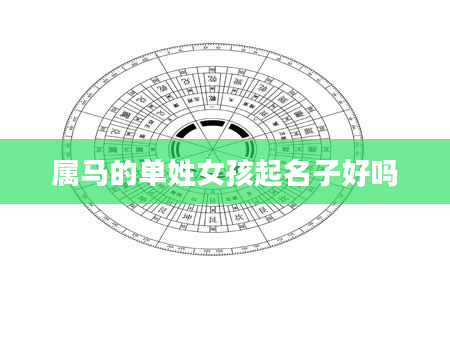 属马的单姓女孩起名子好吗