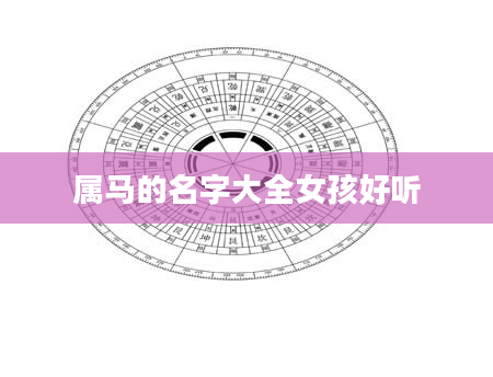 属马的名字大全女孩好听