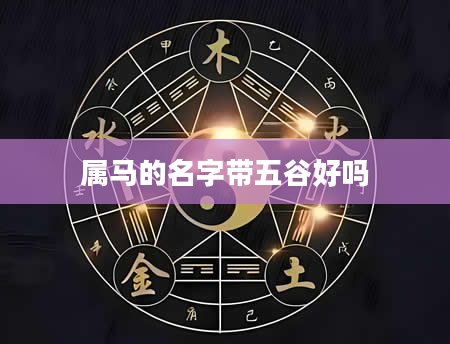 属马的名字带五谷好吗