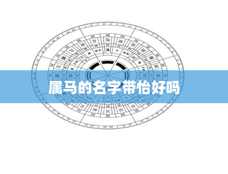 属马的名字带怡好吗