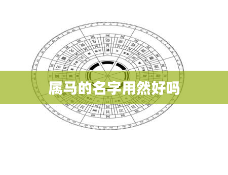 属马的名字用然好吗