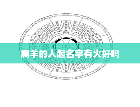 属羊的人起名字有火好吗