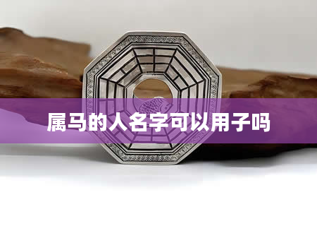 属马的人名字可以用子吗