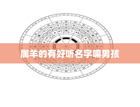 属羊的有好听名字嘛男孩