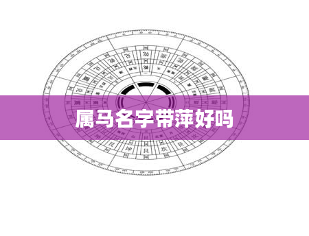 属马名字带萍好吗