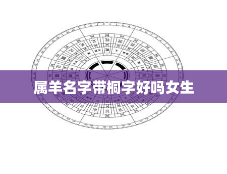 属羊名字带桐字好吗女生
